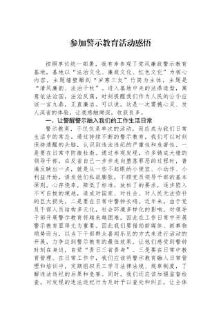 参加警示教育活动感悟
