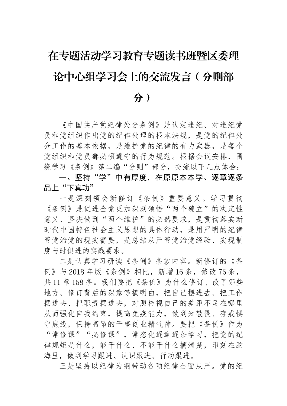 在专题活动学习教育专题读书班暨区委理论中心组学习会上的交流发言_第1页