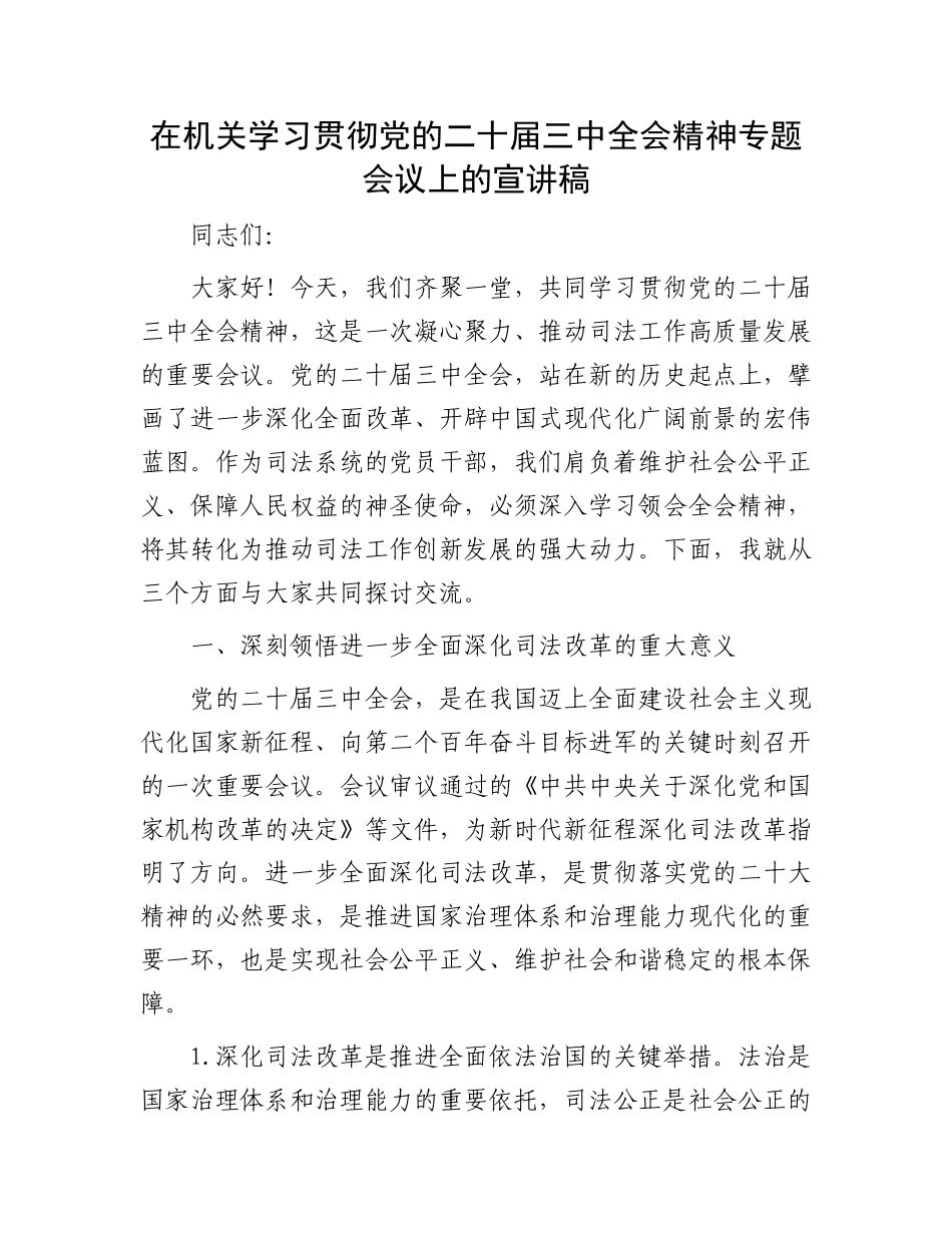 在机关学习贯彻党的二十届三中全会精神专题会议上的宣讲稿_第1页