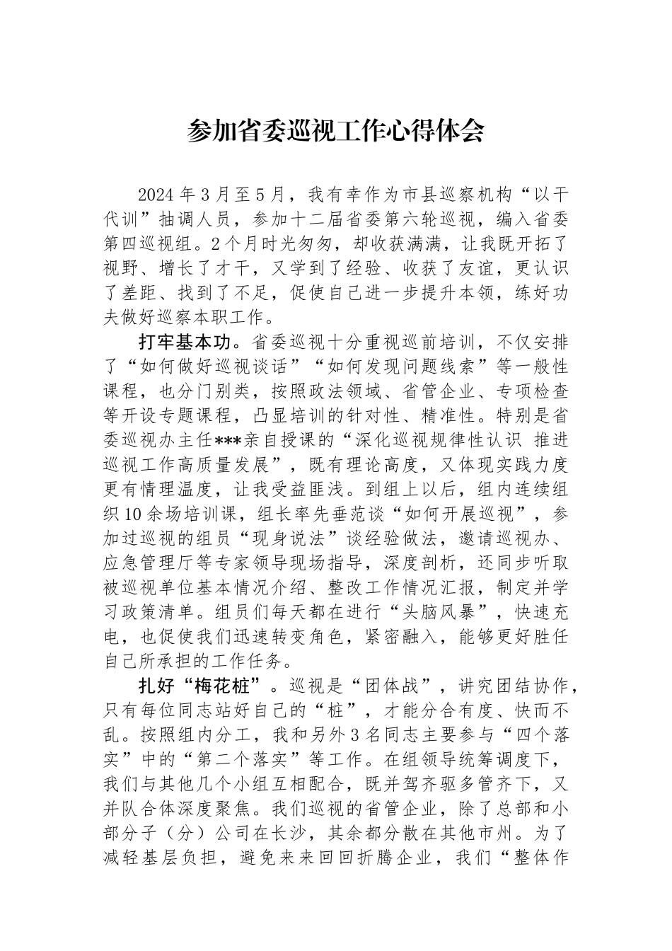 参加省委巡视工作心得体会_第1页