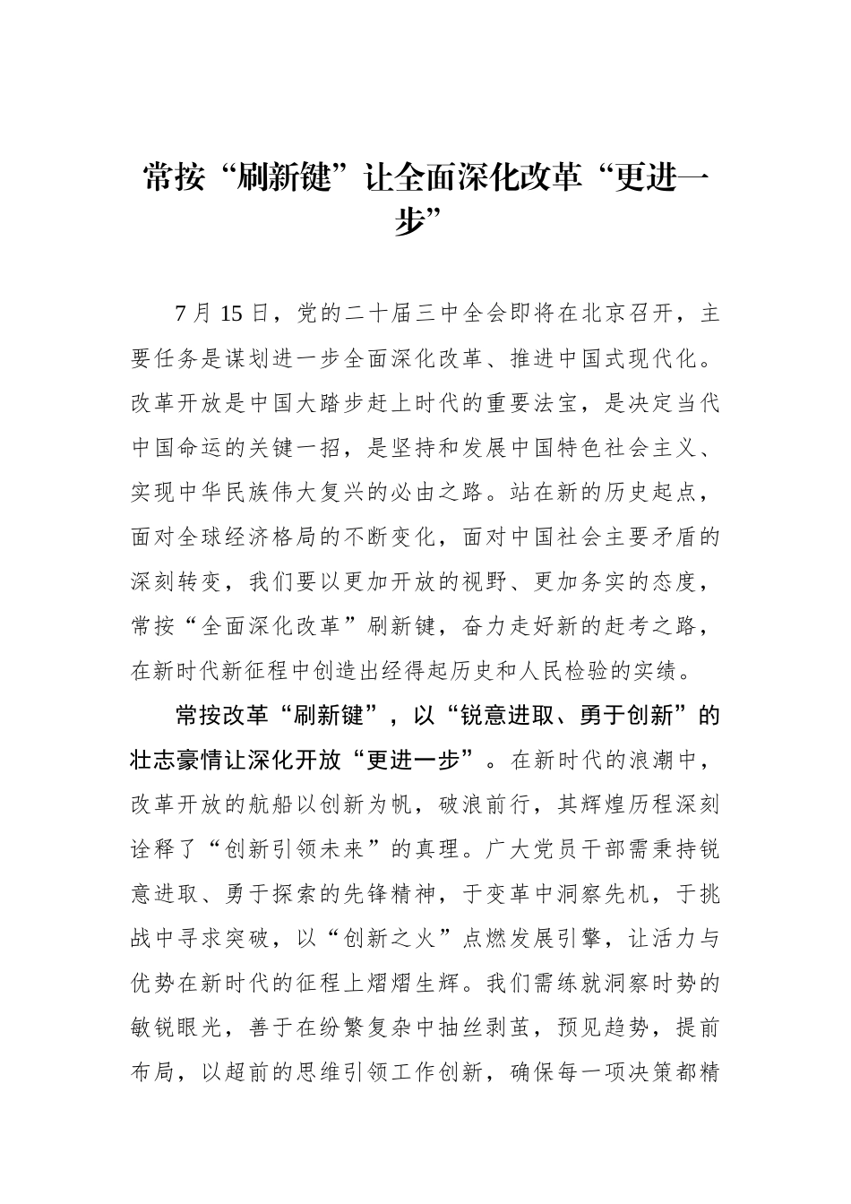 常按“刷新键”让全面深化改革“更进一步”_第1页