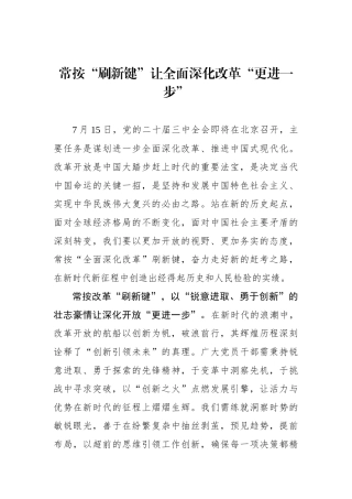 常按“刷新键”让全面深化改革“更进一步”