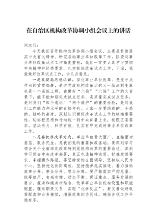 在自治区机构改革协调小组会议上的讲话