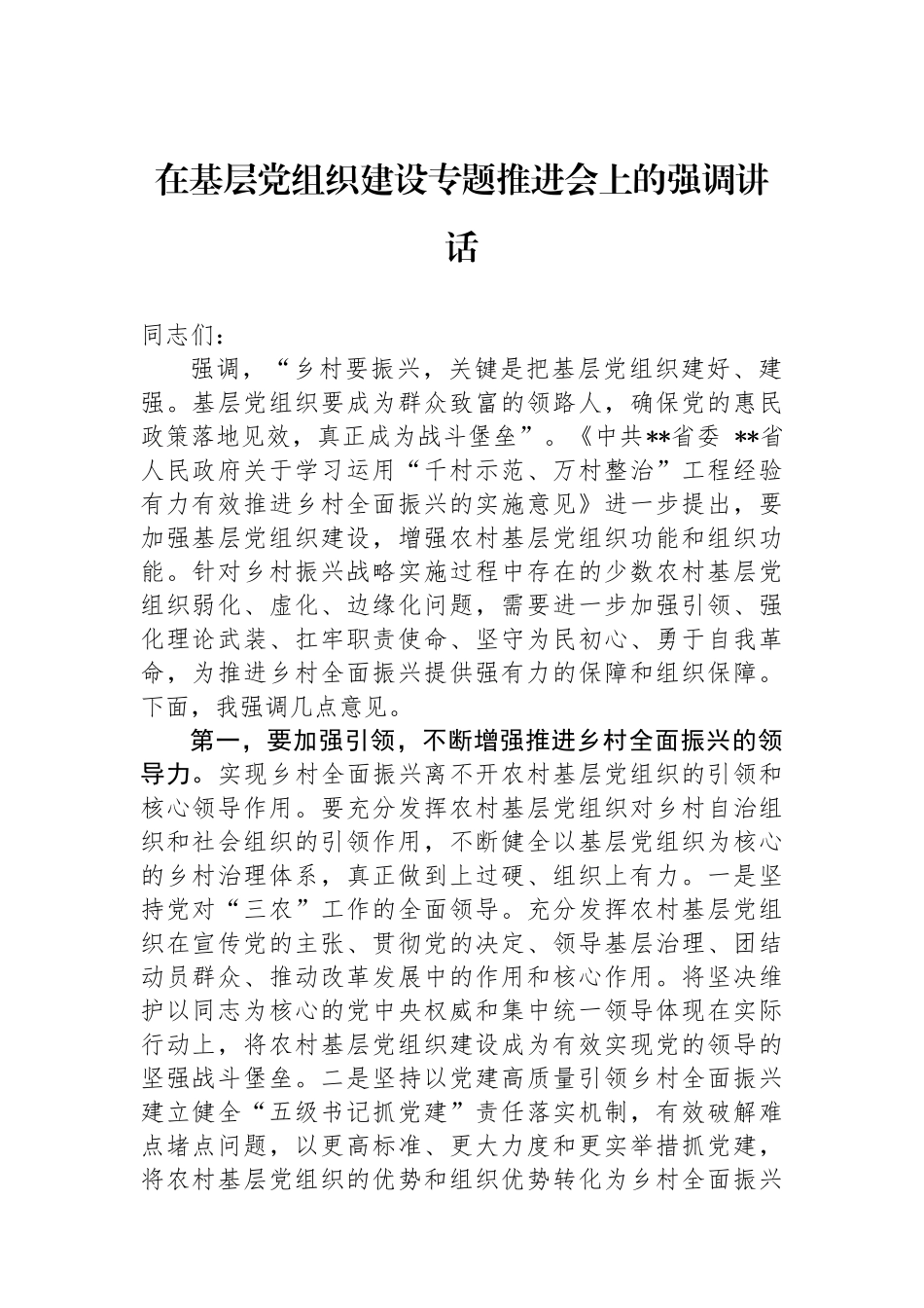 在基层党组织建设专题推进会上的强调讲话_第1页