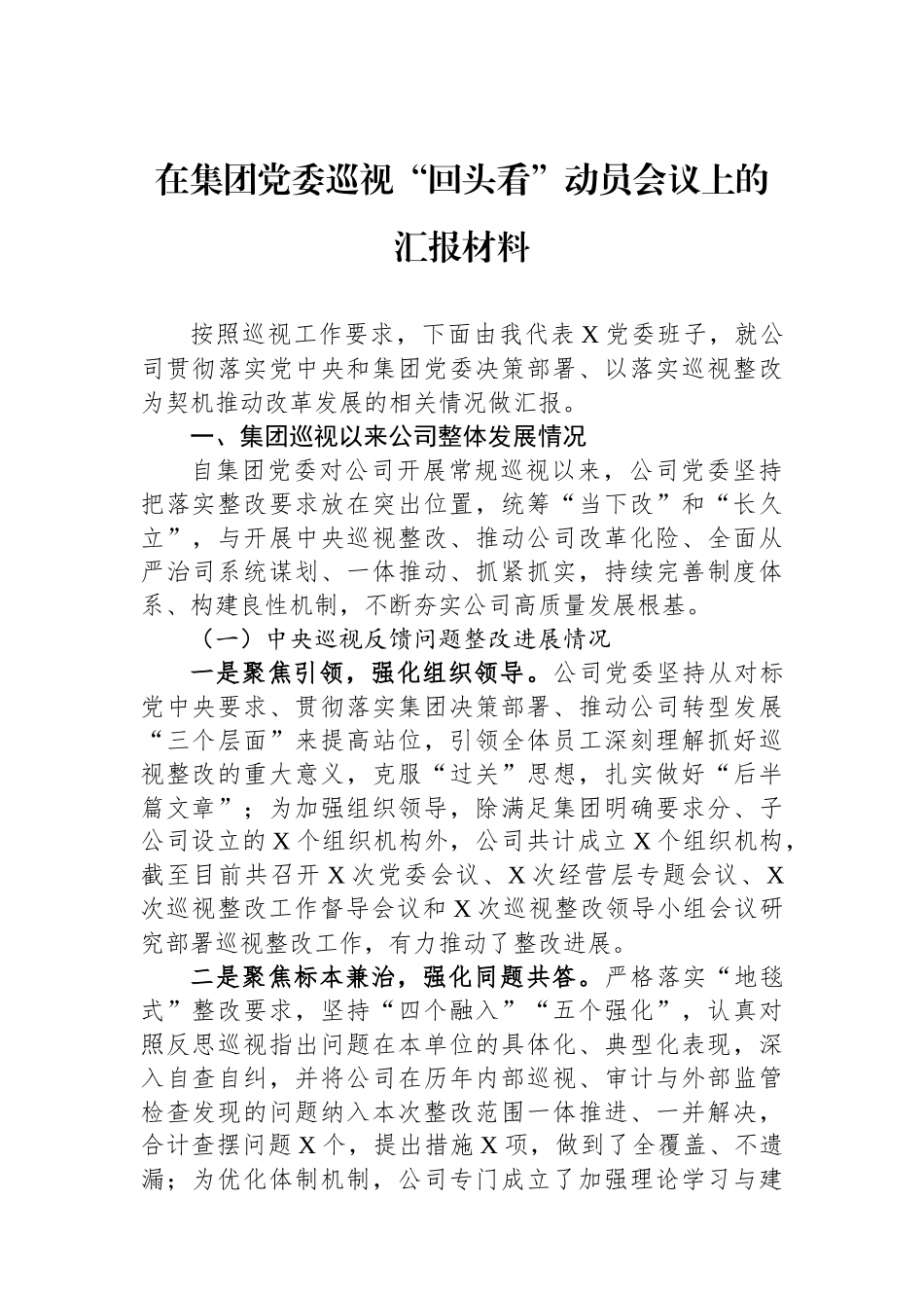 在集团党委巡视“回头看”动员会议上的汇报材料_第1页