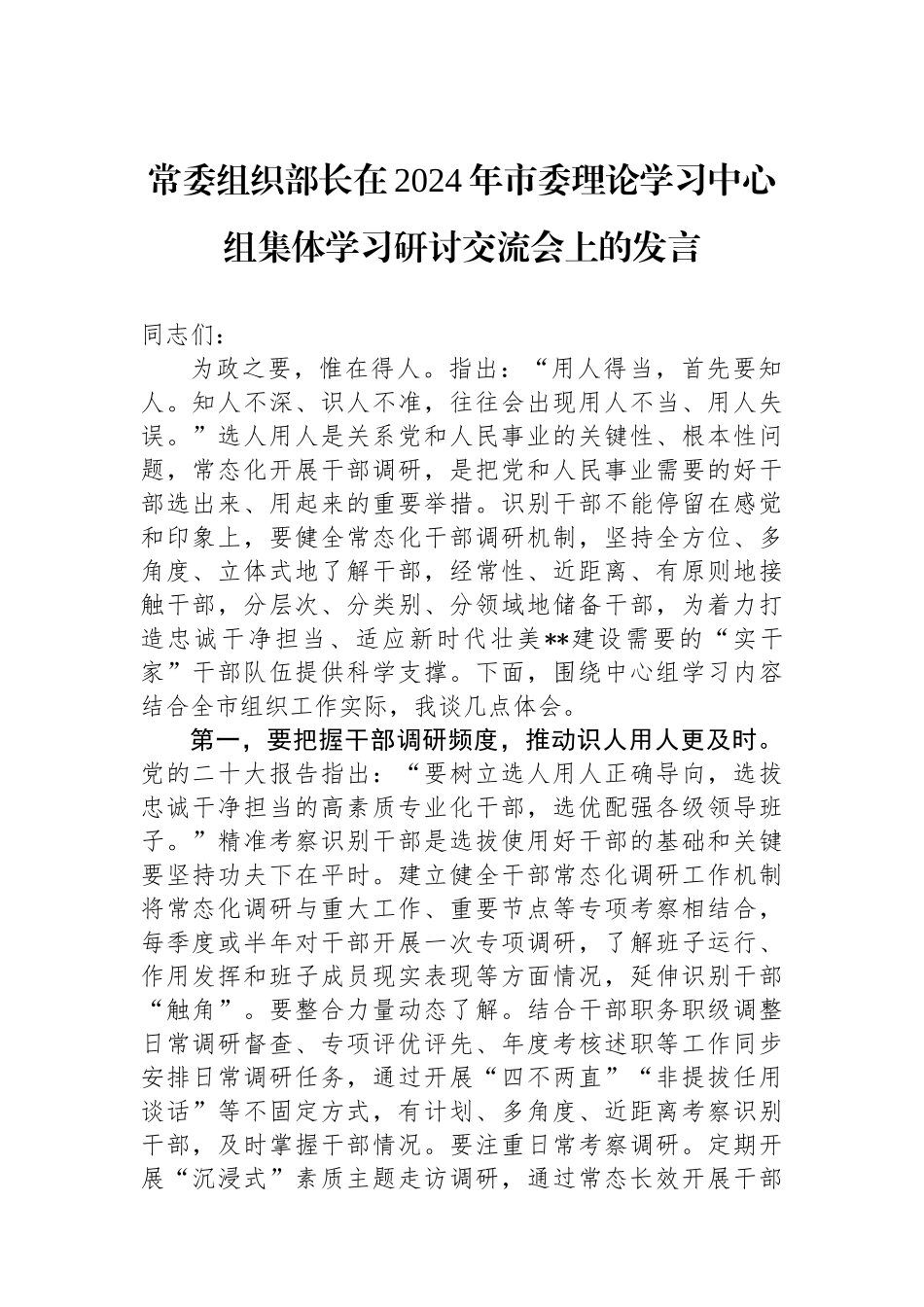 常委组织部长在2024年市委理论学习中心组集体学习研讨交流会上的发言_第1页