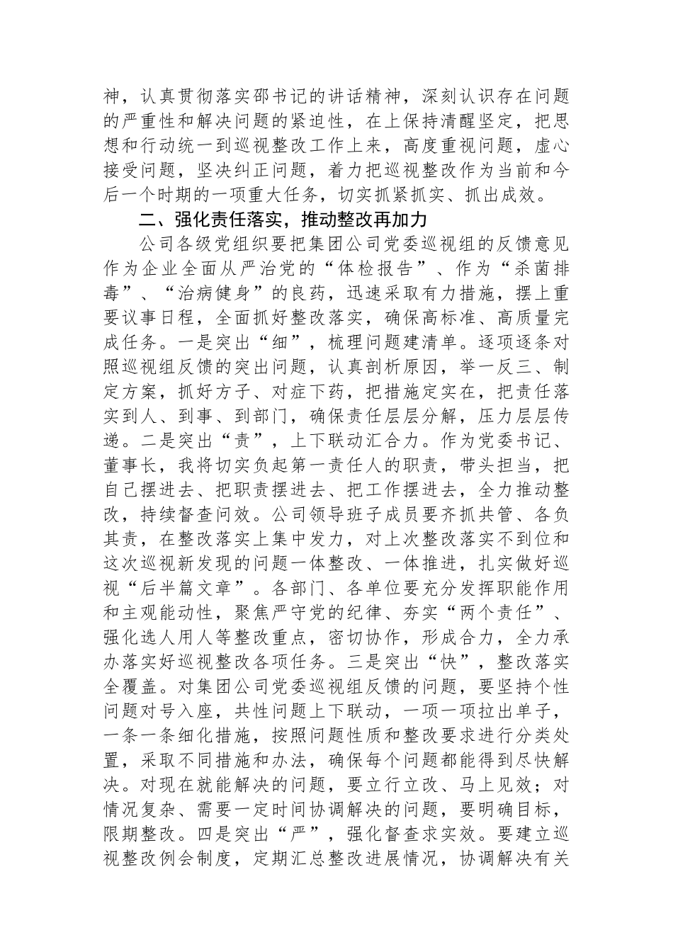 在集团公司党委巡视公司党委反馈会上的表态发言_第2页