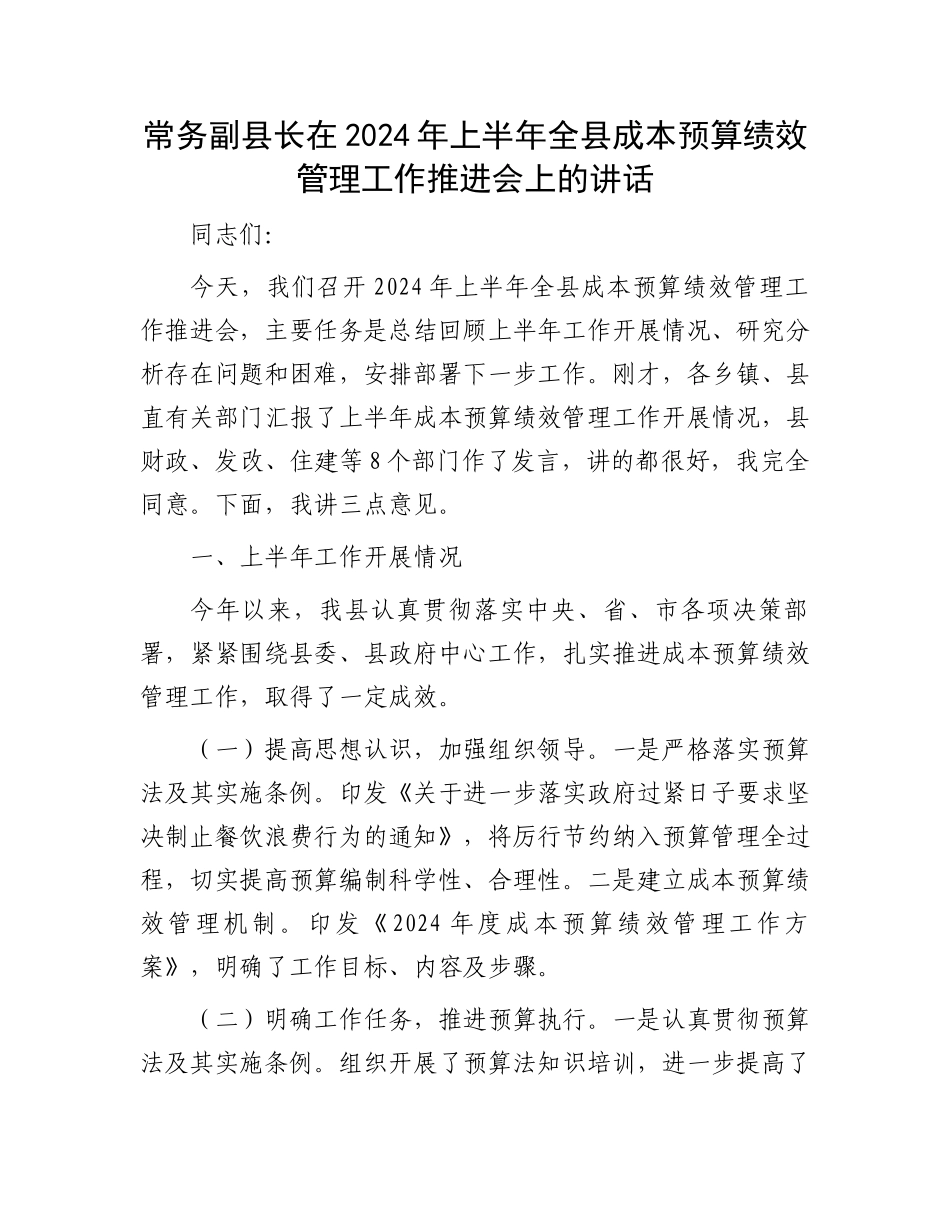 常务副县长在2024年上半年全县成本预算绩效管理工作推进会上的讲话_第1页