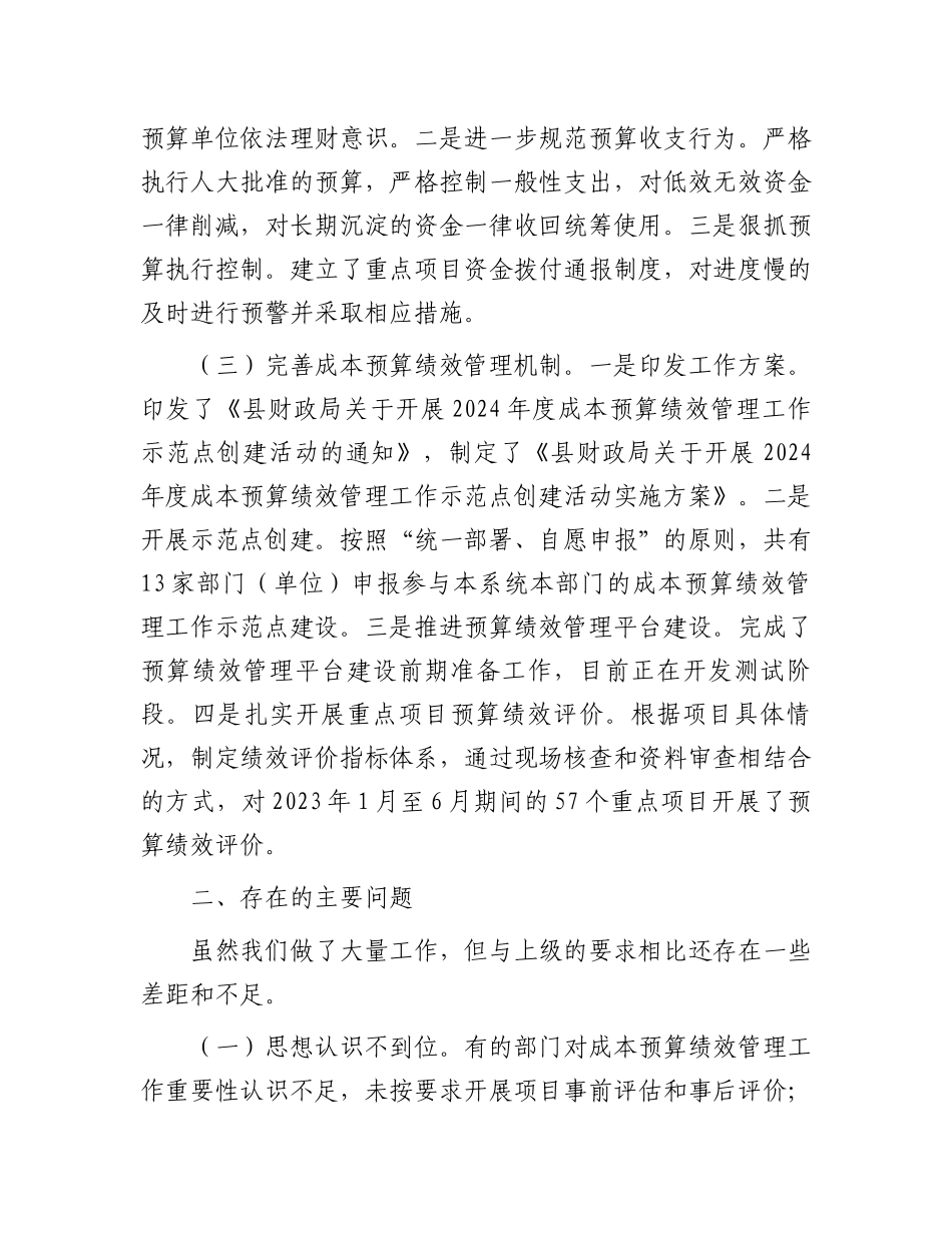 常务副县长在2024年上半年全县成本预算绩效管理工作推进会上的讲话_第2页