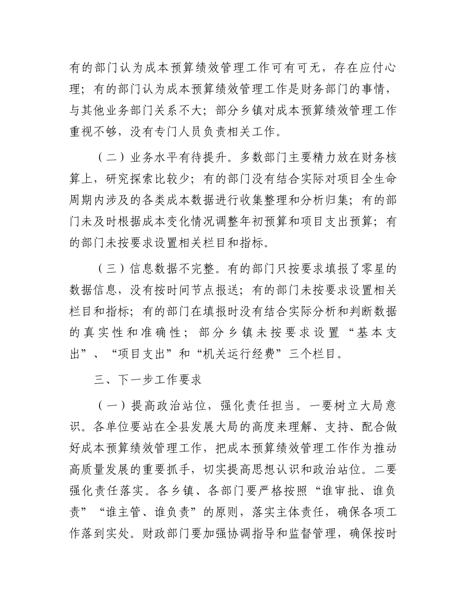 常务副县长在2024年上半年全县成本预算绩效管理工作推进会上的讲话_第3页