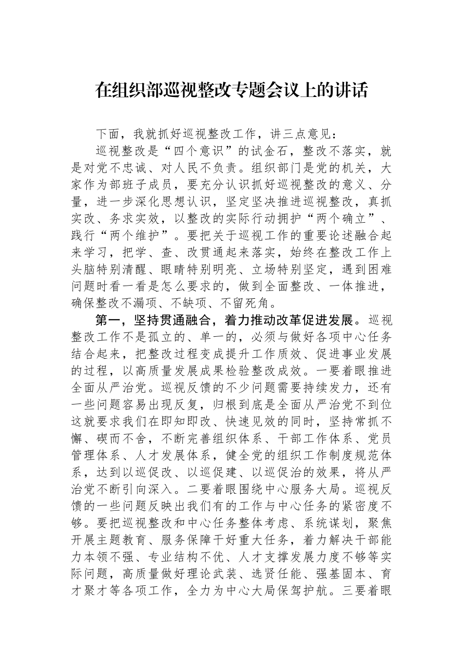 在组织部巡视整改专题会议上的讲话_第1页