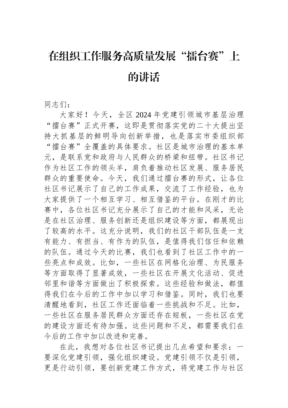 在组织工作服务高质量发展“擂台赛”上的讲话_第1页