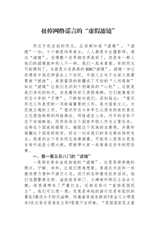扯掉网络谣言的“虚假滤镜”