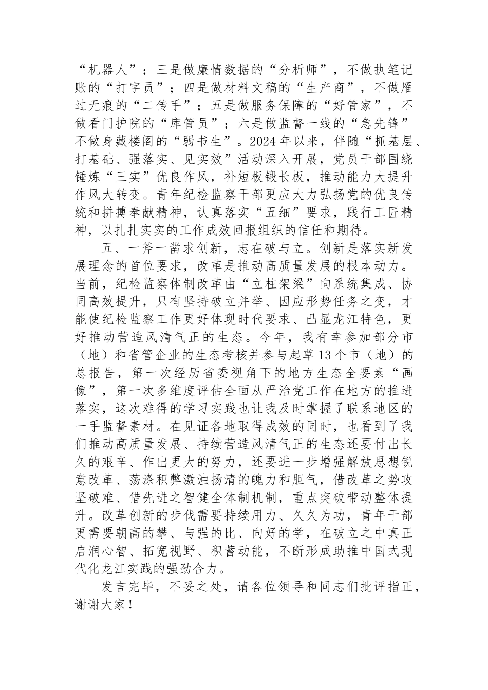 在纪检监察机关党支部青年干部座谈会上的发言_第3页