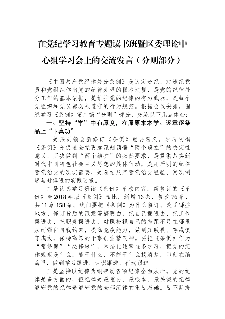 在纪律学习教育专题读书班暨区委理论中心组学习会上的交流发言（分则部分）_第1页