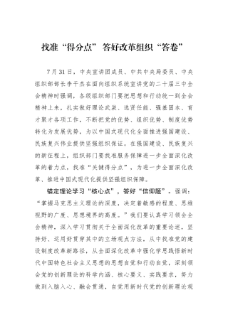 找准“得分点” 答好改革组织“答卷”