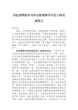 在纪委理论学习中心组集体学习会上的交流发言