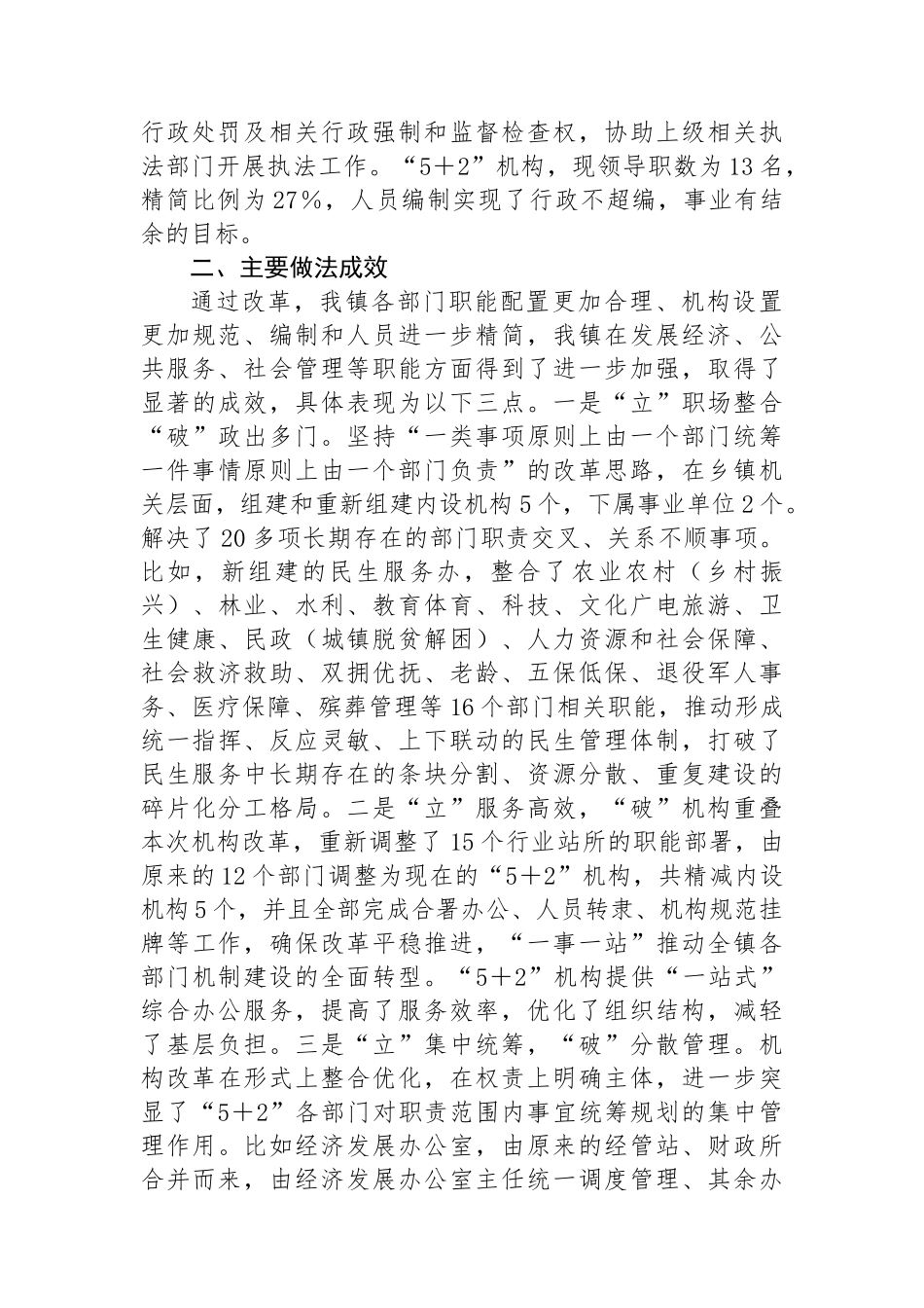 镇2024年机构改革工作总结：把握乡镇机构改革的“立”与“破”_第2页