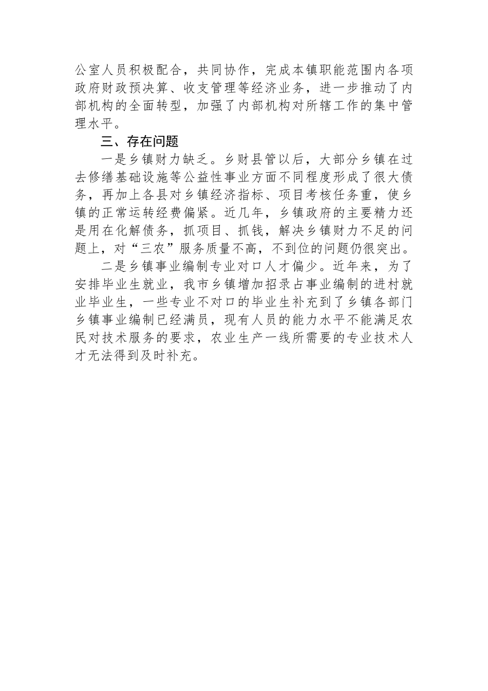 镇2024年机构改革工作总结：把握乡镇机构改革的“立”与“破”_第3页