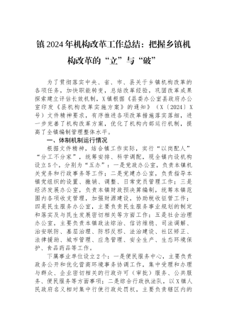 镇2024年机构改革工作总结：把握乡镇机构改革的“立”与“破”