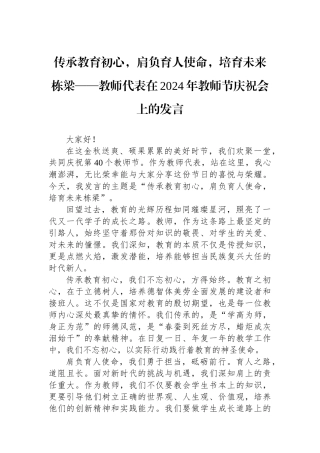 传承教育初心，肩负育人使命，培育未来栋梁——教师代表在2024年教师节庆祝会上的发言