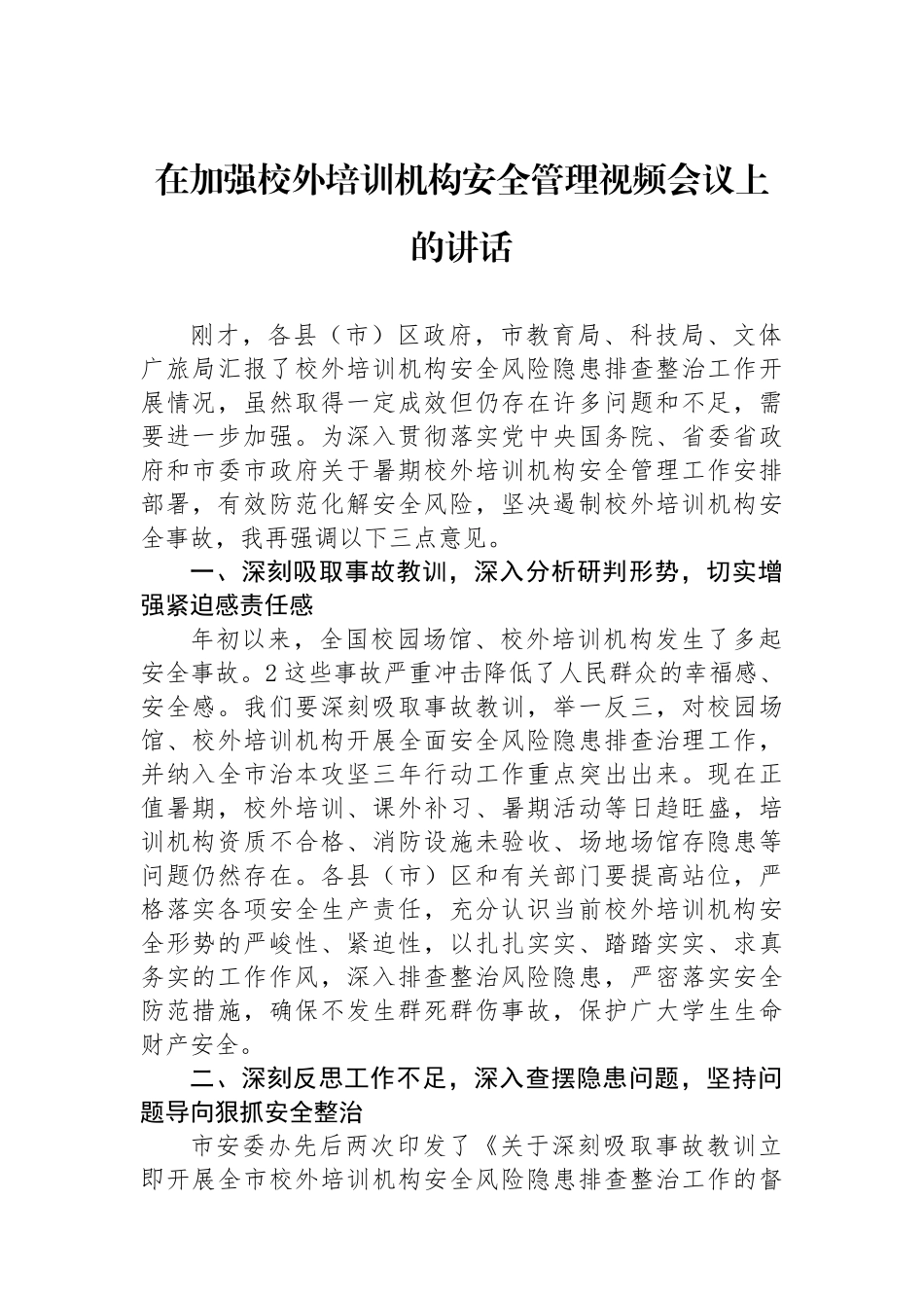 在加强校外培训机构安全管理视频会议上的讲话_第1页