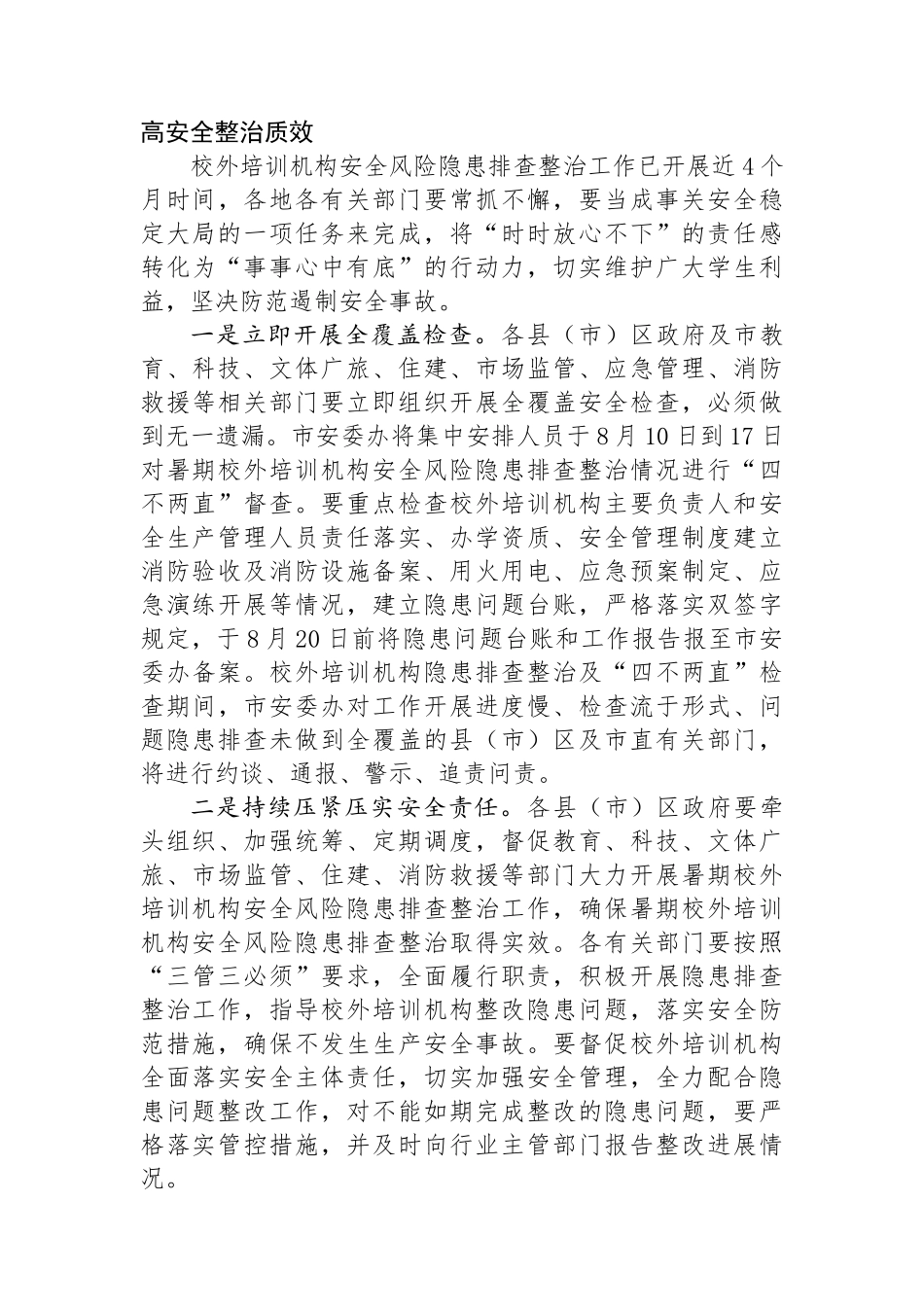 在加强校外培训机构安全管理视频会议上的讲话_第3页