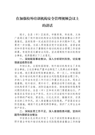 在加强校外培训机构安全管理视频会议上的讲话