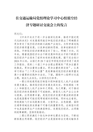 在交通运输局党组理论学习中心组低空经济专题研讨交流会上的发言