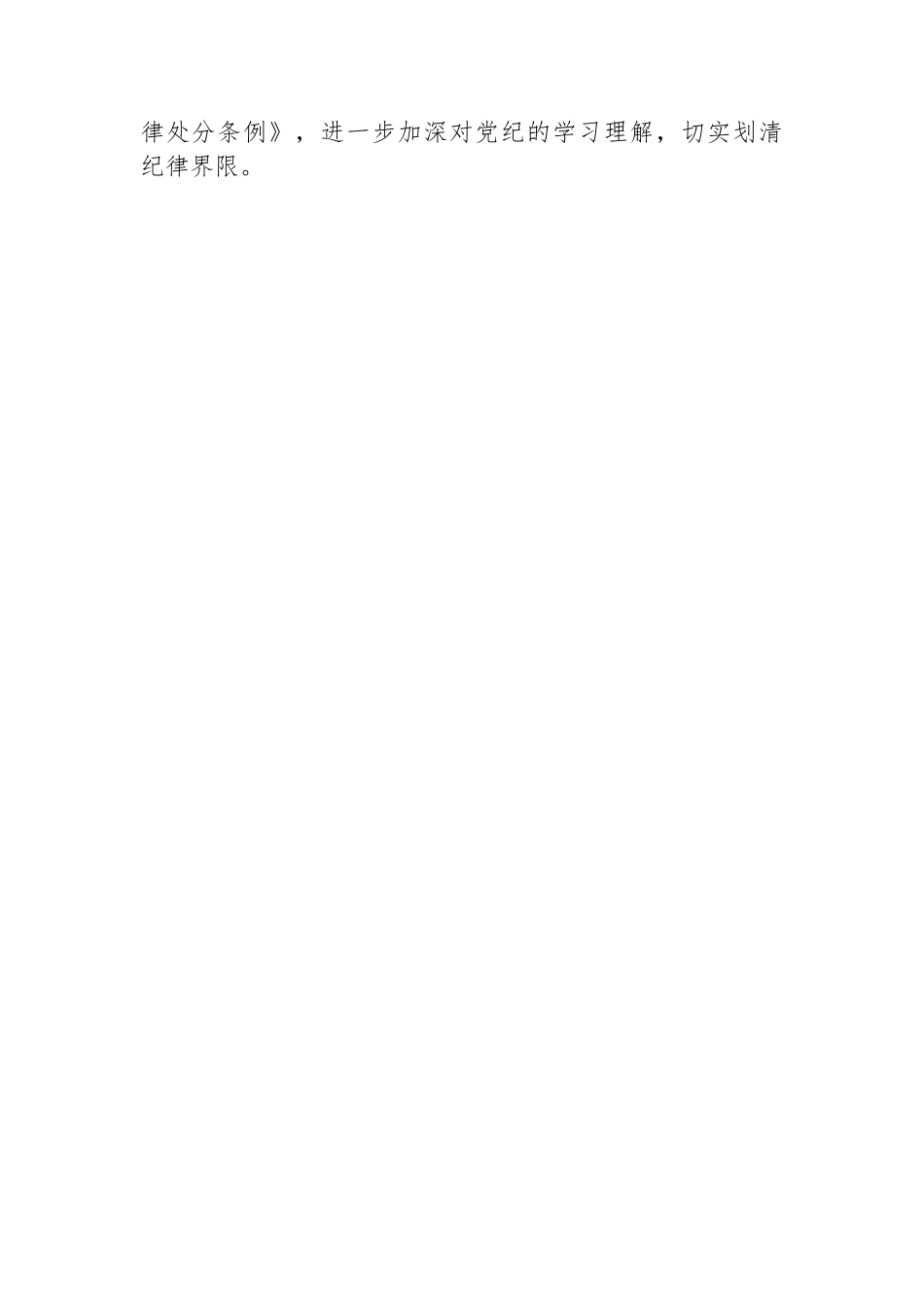 村党支部党纪学习教育工作总结_第3页