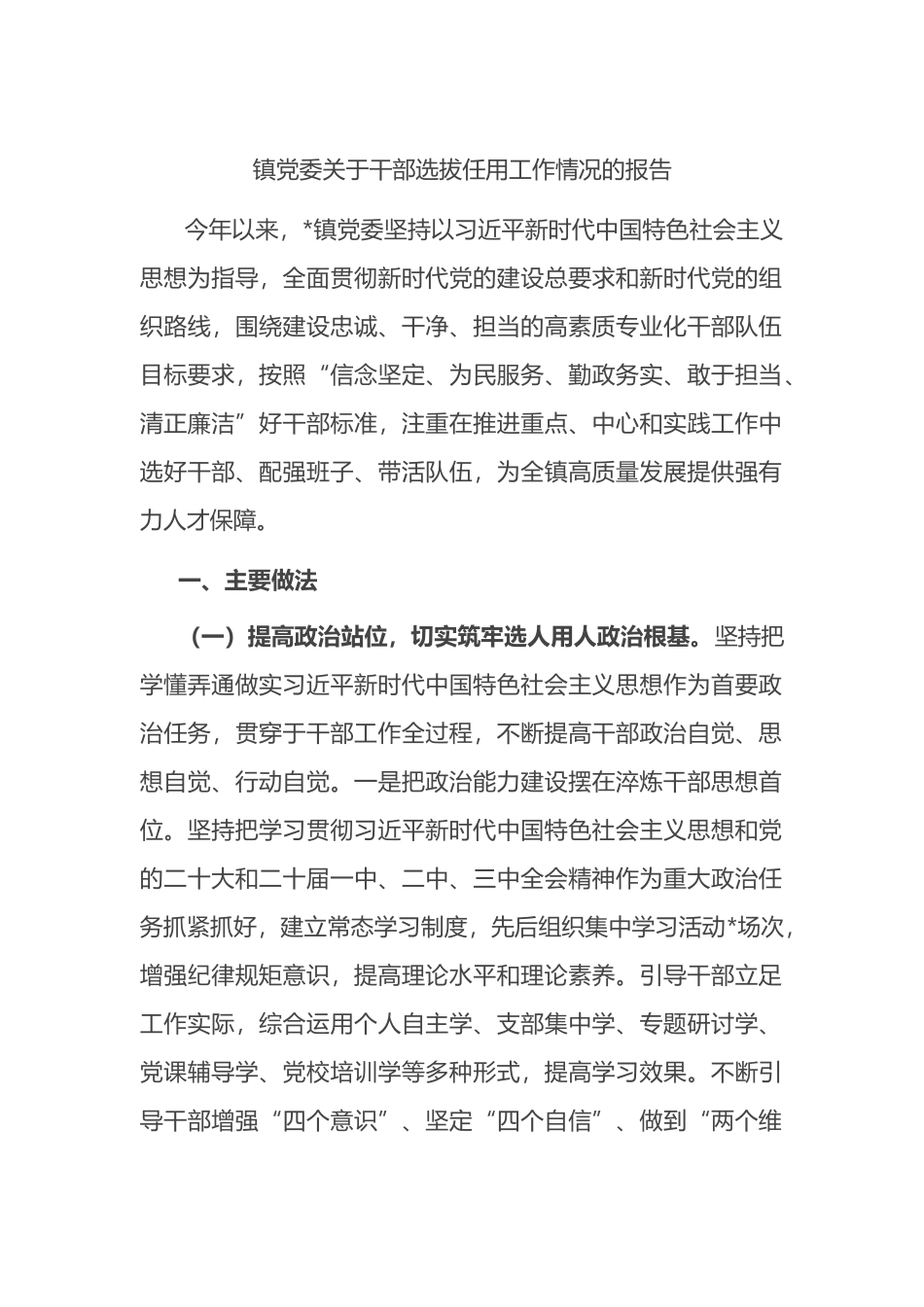 镇党委关于干部选拔任用工作情况的报告_第1页