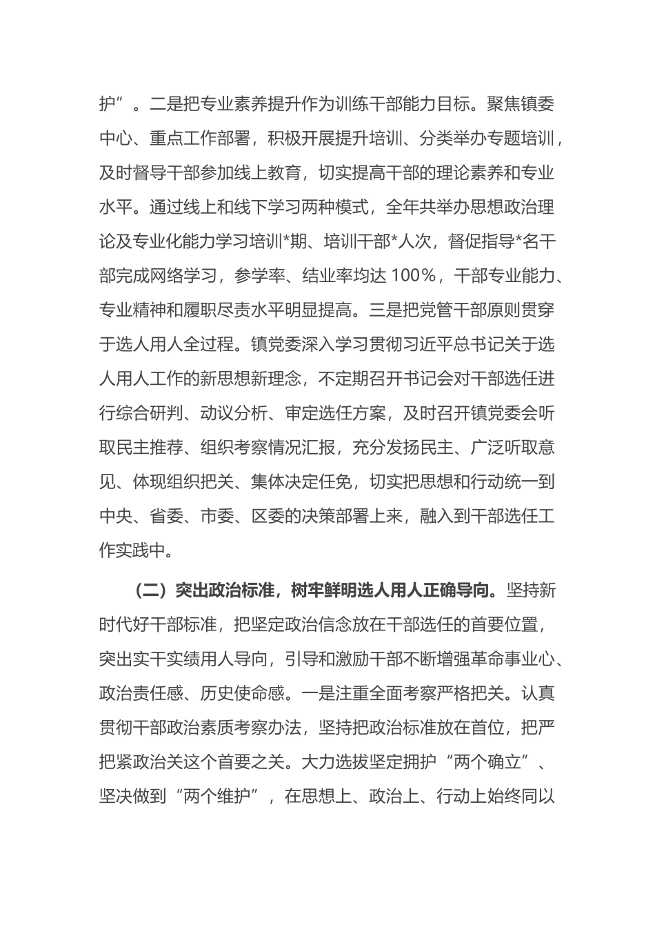 镇党委关于干部选拔任用工作情况的报告_第2页