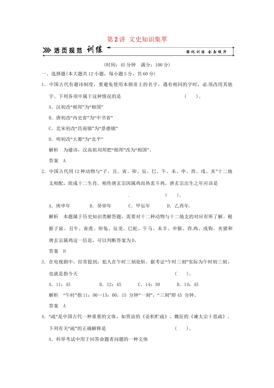 高考历史二轮复习 专题八 第2讲 文史知识集萃训练试题 _第1页