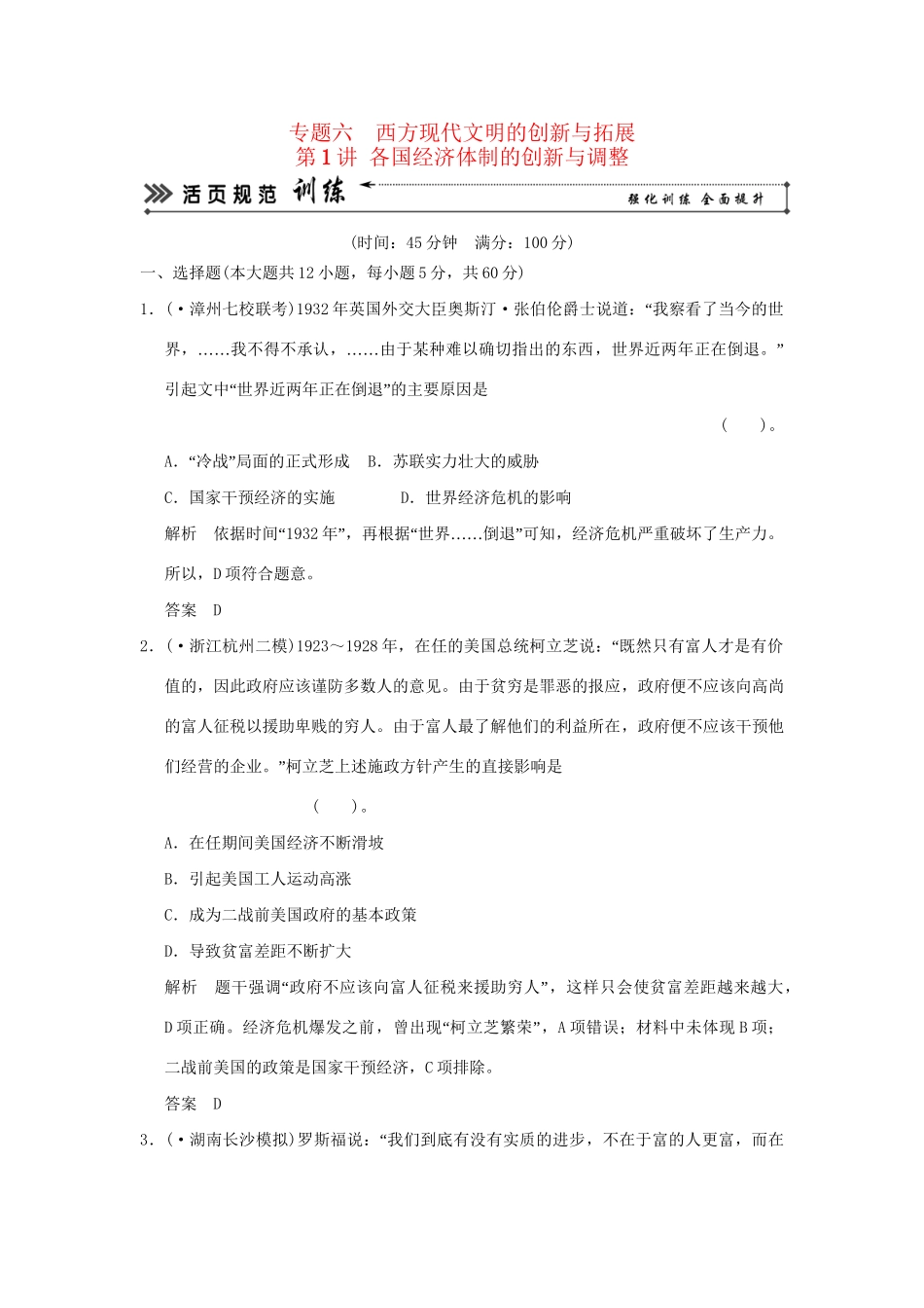 高考历史二轮复习 专题六 第1讲 各国经济体制的创新与调整训练试题 _第1页