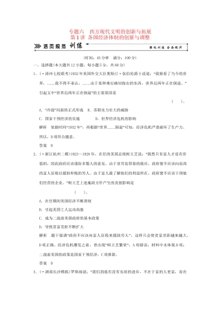 高考历史二轮复习 专题六 第1讲 各国经济体制的创新与调整训练试题 