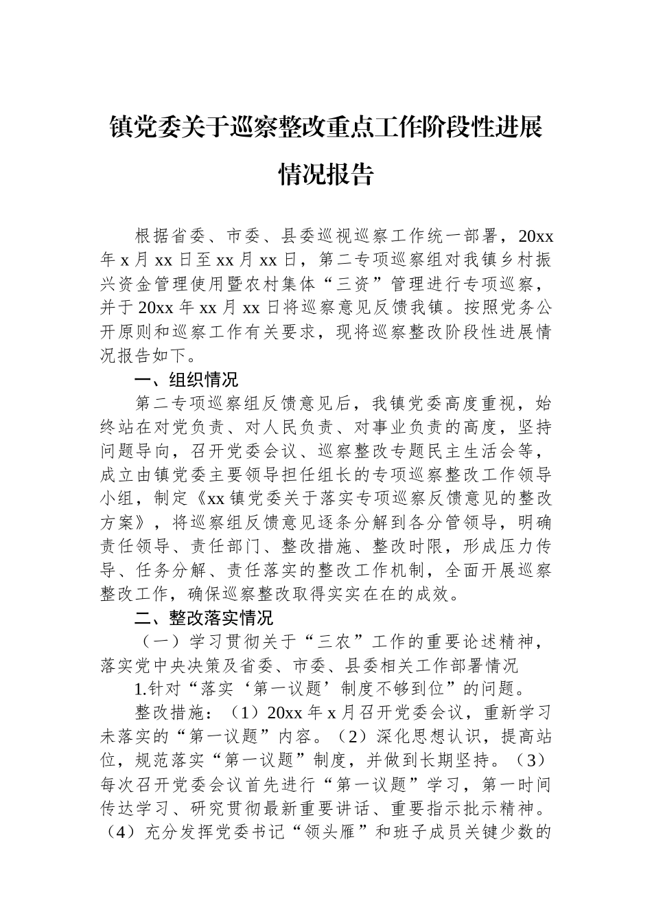 镇党委关于巡察整改重点工作阶段性进展情况报告_第1页