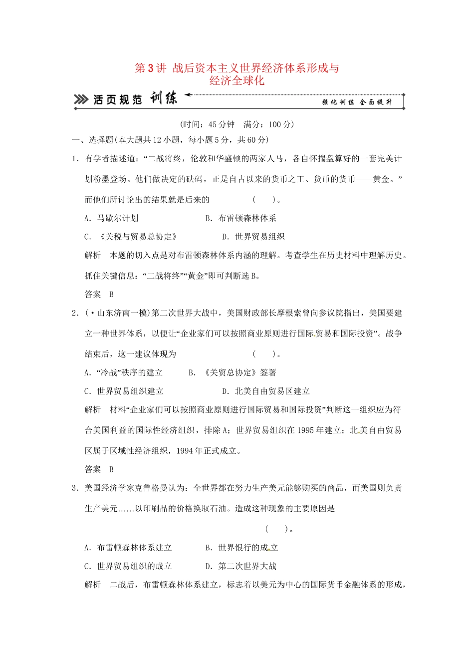 高考历史二轮复习 专题六 第3讲 战后资本主义世界经济体系形成与经济全球化训练试题 _第1页