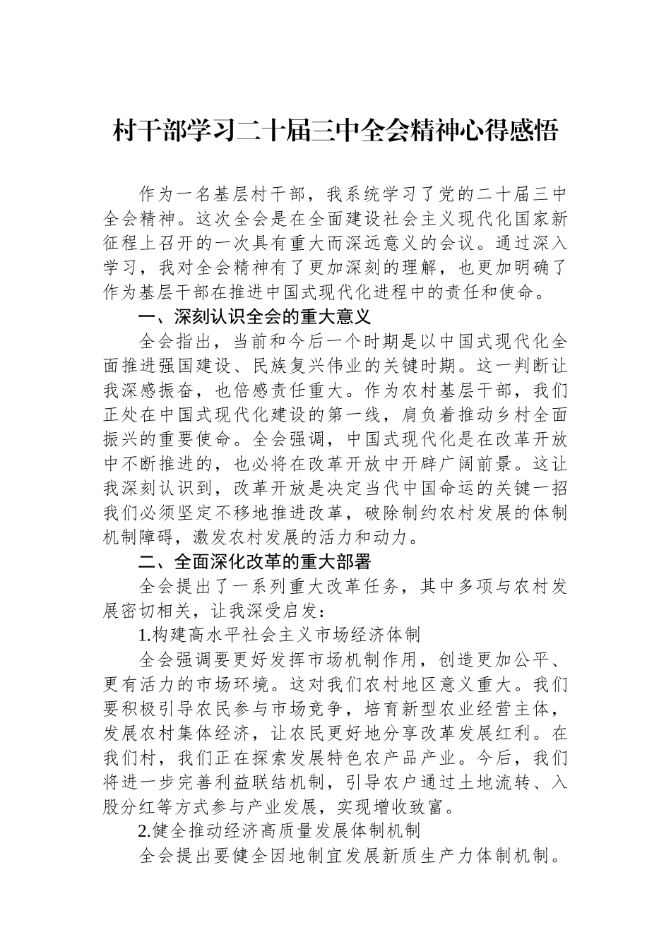 村干部学习二十届三中全会精神心得感悟_第1页