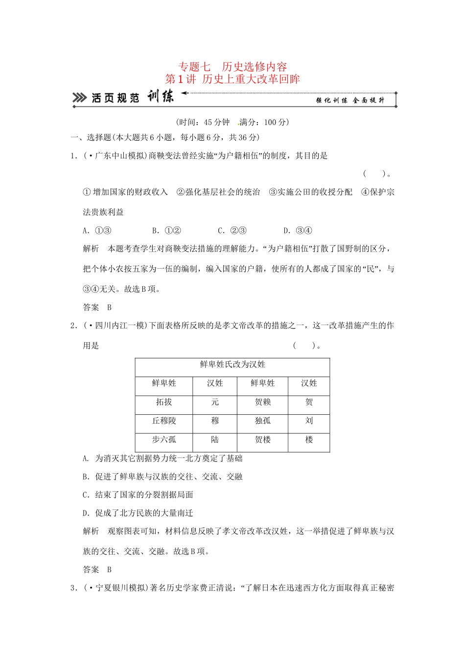 高考历史二轮复习 专题七 第1讲 历史上重大改革回眸训练试题 _第1页