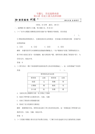 高考历史二轮复习 专题七 第1讲 历史上重大改革回眸训练试题 