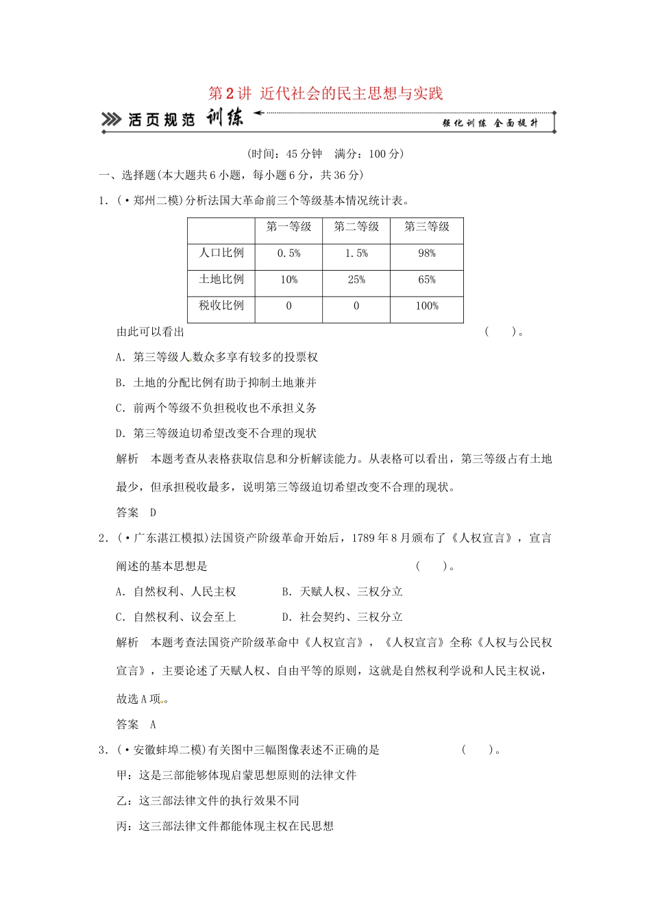 高考历史二轮复习 专题七 第2讲 近代社会的民主思想与实践训练试题 _第1页