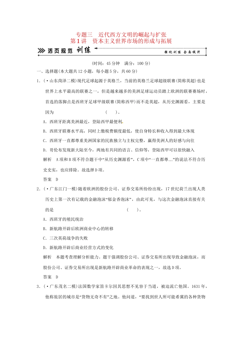 高考历史二轮复习 专题三 第1讲 资本主义世界市场的形成与拓展训练试题 _第1页