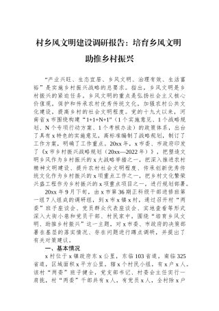 村乡风文明建设调研报告：培育乡风文明助推乡村振兴
