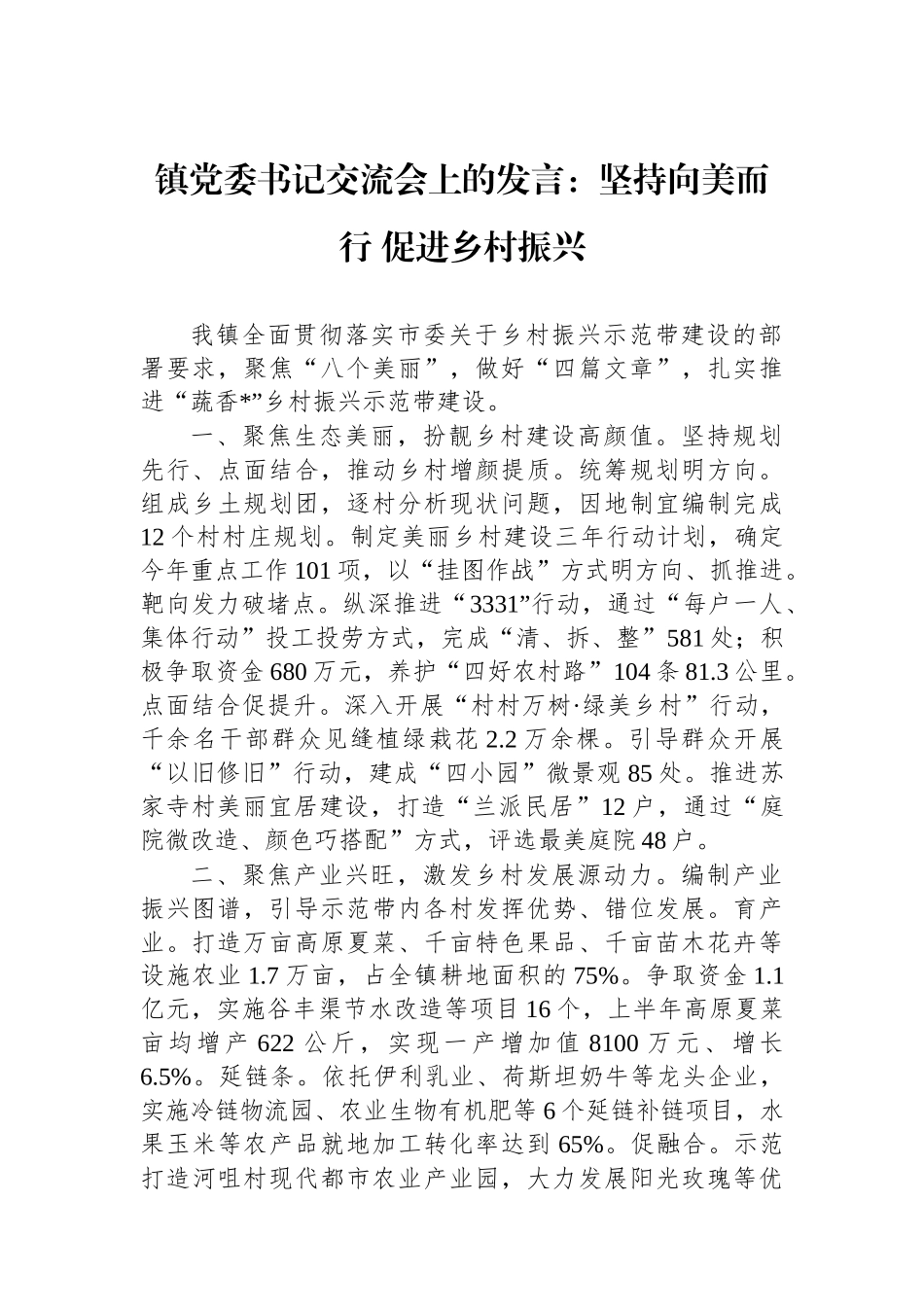 镇党委书记交流会上的发言：坚持向美而行 促进乡村振兴_第1页
