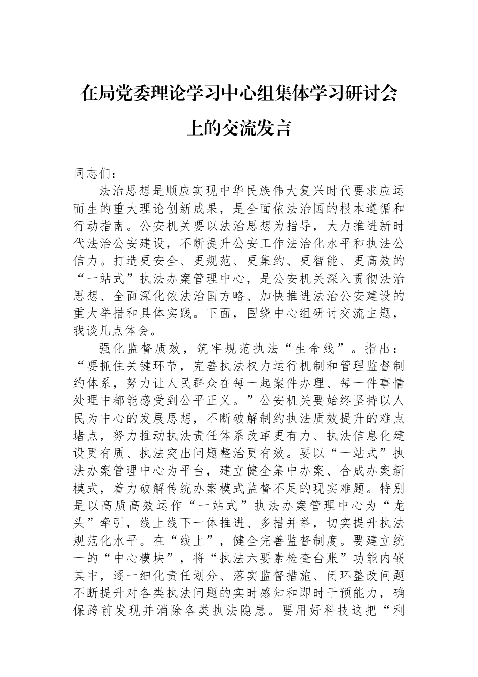 在局党委理论学习中心组集体学习研讨会上的交流发言_第1页