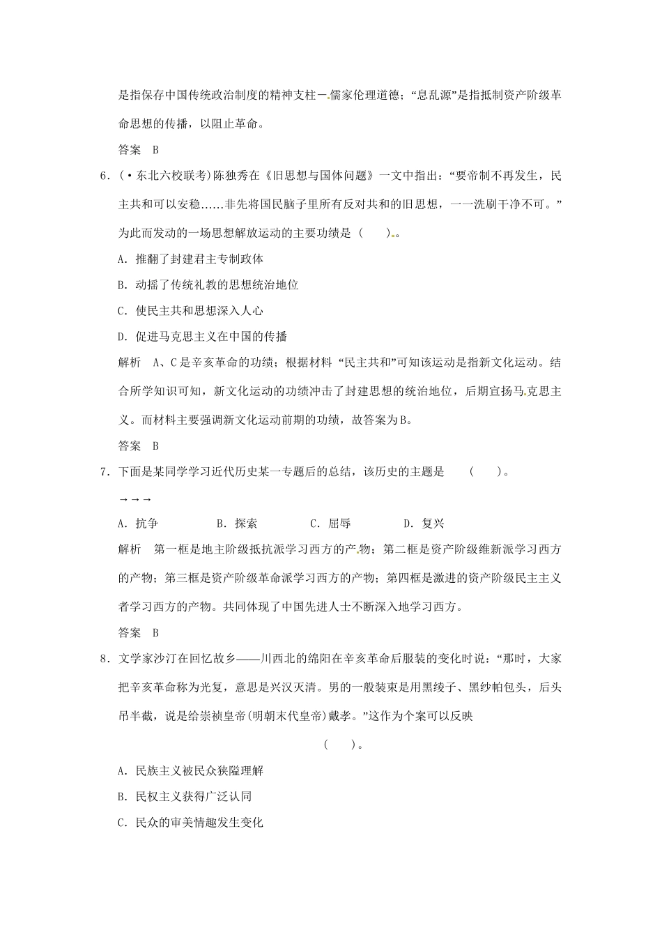 高考历史二轮复习 专题四 第3讲 “西东渐”的潮流与20世纪重大理论成果训练试题 _第3页