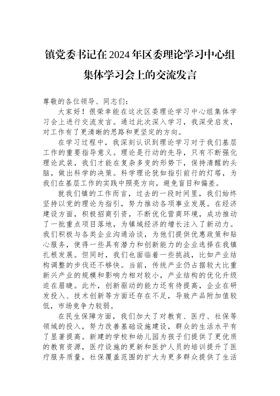 镇党委书记在2024年区委理论学习中心组集体学习会上的交流发言_第1页