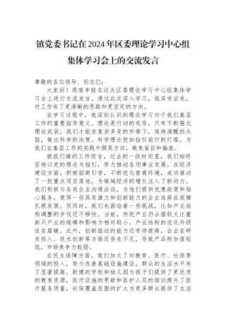 镇党委书记在2024年区委理论学习中心组集体学习会上的交流发言