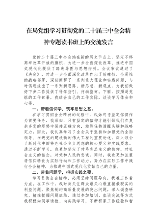 在局党组学习贯彻党的二十届三中全会精神专题读书班上的交流发言
