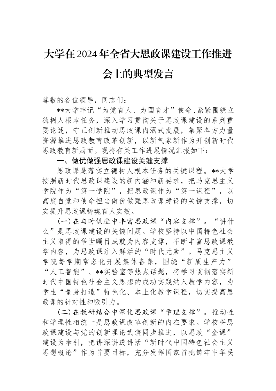 大学在2024年全省大思政课建设工作推进会上的典型发言_第1页